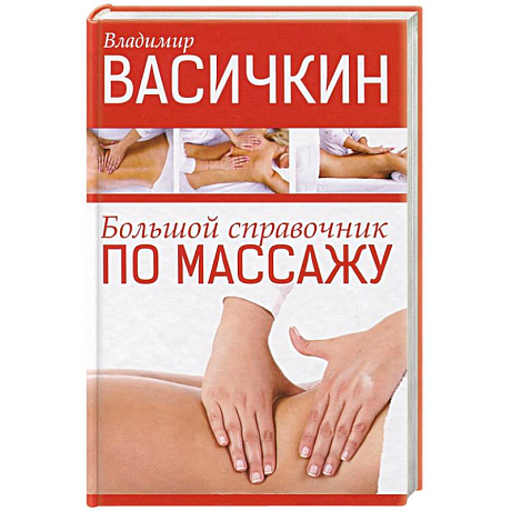 Фото Большой справочник по массажу