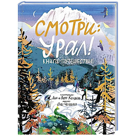 Фото Смотри: Урал! Книга-путешествие