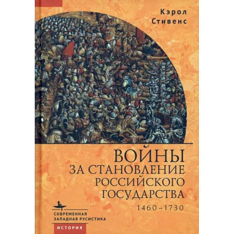 Фото Войны за становление Российского государства. 1460-1730