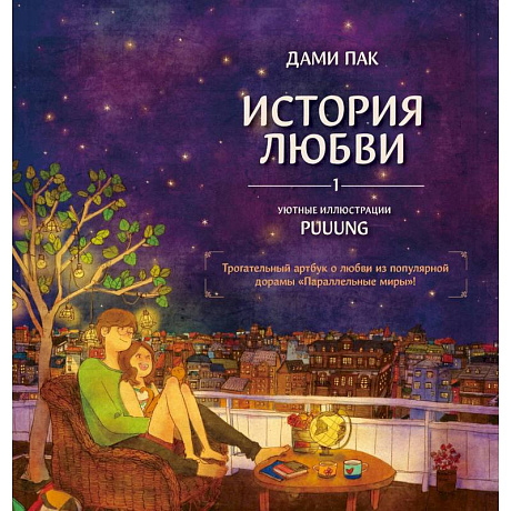 Фото История любви. Уютные иллюстрации Puuung. Книга 1