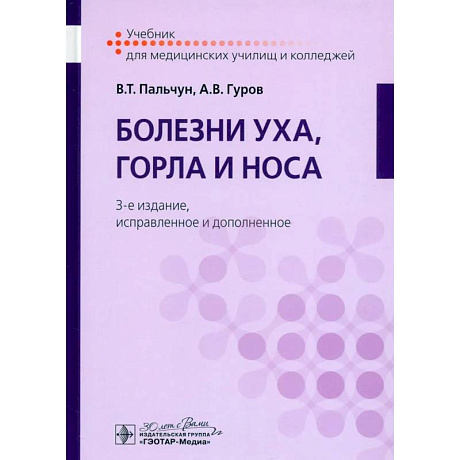 Фото Болезни уха, горла и носа. Учебник