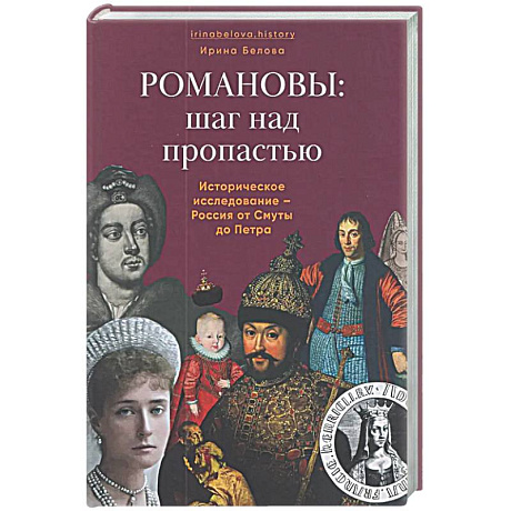 Фото Романовы:шаг над пропастью. Историческое исследование-Россия от Смуты до Петра