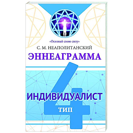 Фото Эннеаграмма. Тип 4. Индивидуалист