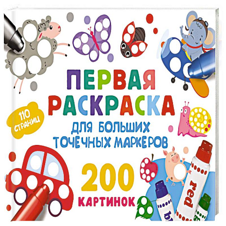 Фото Первая раскраска для больших точечных маркеров. 200 картинок