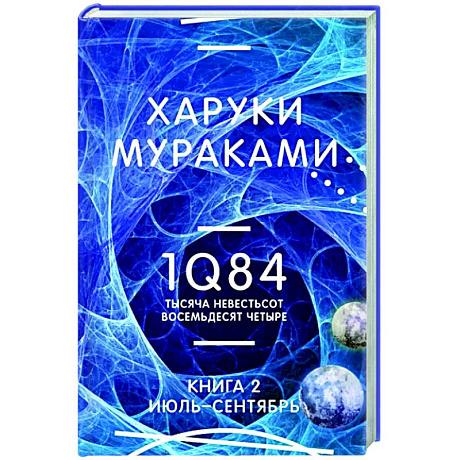Фото 1Q84. Тысяча Невестьсот Восемьдесят Четыре. Книга 2. Июль - сентябрь