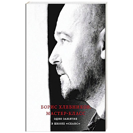 Фото Борис Хлебников. Мастер-класс. Одно занятие в школе «Сеанс»