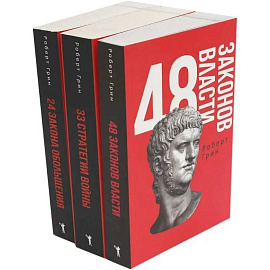 48 законов власти. 33 стратегии войны. 24 закона обольщения (комплект из 3-х книг)