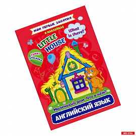 Английский язык. Маленький дом. Что в нем? / Little house. What is there?