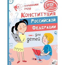 Конституция Российской Федерации для детей с поправками 2020 года