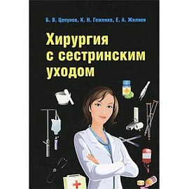 Хирургия с сестринским уходом