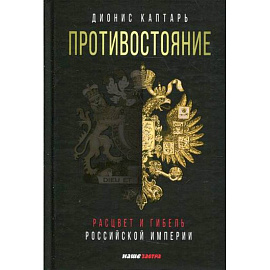 Противостояние. Расцвет и гибель Российской империи