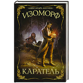 Изоморф. Каратель