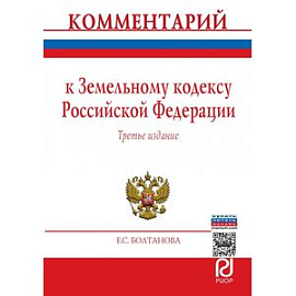 Комментарий к Земельному кодексу Российской Федерации (постатейный)