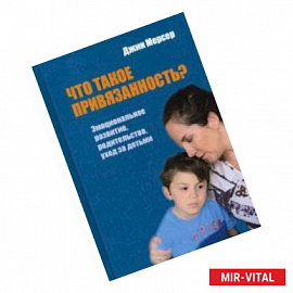 Что такое привязанность? Эмоциональное развитие, родительство, уход за детьми