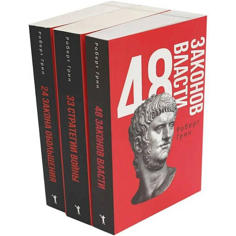 Фото 48 законов власти. 33 стратегии войны. 24 закона обольщения (комплект из 3-х книг)