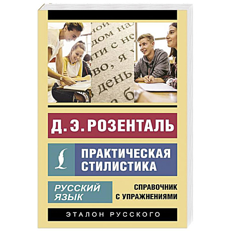 Фото Русский язык. Практическая стилистика