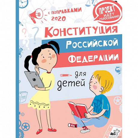 Фото Конституция Российской Федерации для детей с поправками 2020 года