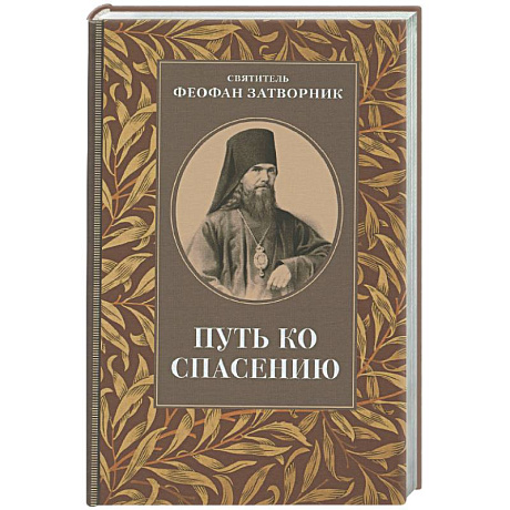 Фото Путь ко спасению