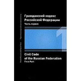 Гражданский кодекс Российской Федерации. Часть 1 / Civil Code of the Russian Federation: First Part