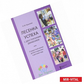 Лесенка успеха с двусторонним движением, или О радостной жизни детей и взрослых в детском саду