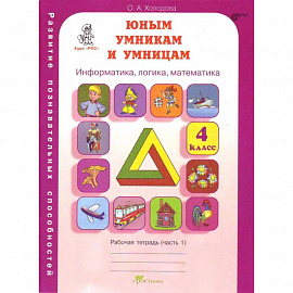 Юным умникам и умницам. 4 класс. Рабочая тетрадь. В 2-х частях. Часть 1. ФГОС