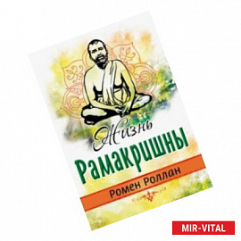 Жизнь Рамакришны