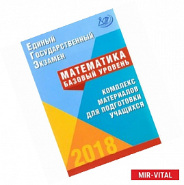 ЕГЭ-2018 Математика