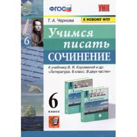 Учимся писать сочинение. 6 класс. К учебнику В.Я. Коровиной и др. ФПУ