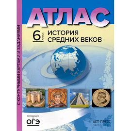 История Средних веков. 6 класс. Атлас с контурными картами и заданиями. ФГОС