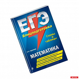 ЕГЭ. Математика. Блицподготовка (схемы и таблицы). Удалова Н.Н.