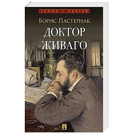 Доктор Живаго: роман