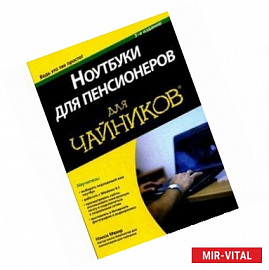 Ноутбуки для пенсионеров для 'чайников'