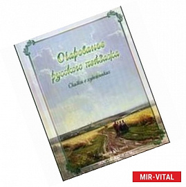 Очарованье русского пейзажа. Сказки о художниках