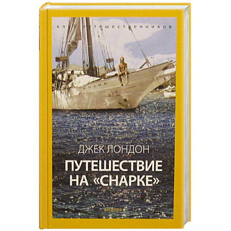 Фото Путешествие на Снарке