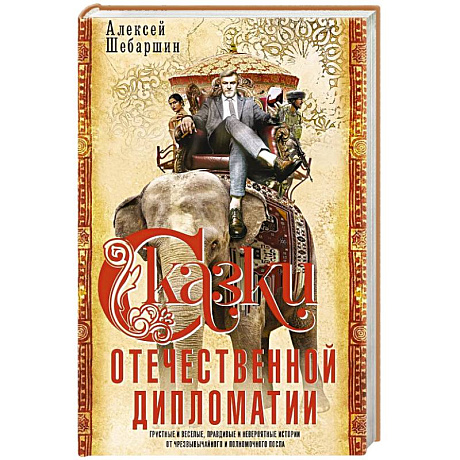 Фото Сказки отечественной дипломатии. Грустные и веселые, правдивые и невероятные истории от чрезвычайного и полномочного посла