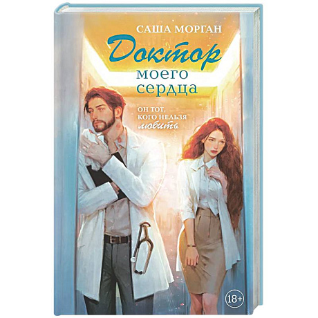 Фото Доктор моего сердца
