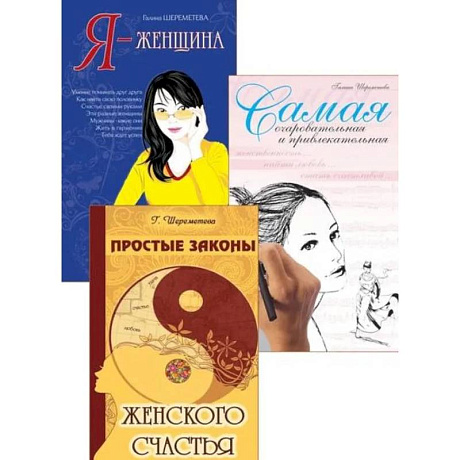 Фото Тайны женственности и привлекательности (комплект из 3 книг)