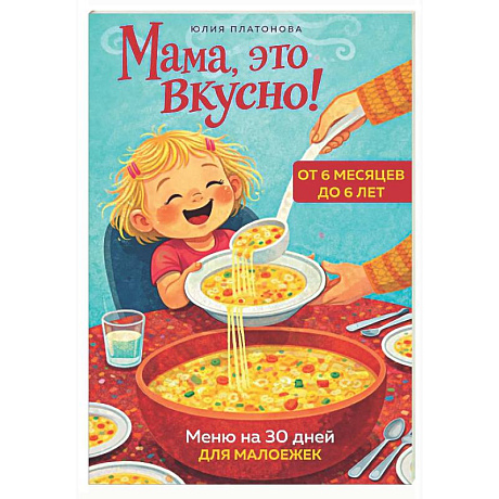 Фото Мама, это вкусно! Меню на 30 дней для малоежек.