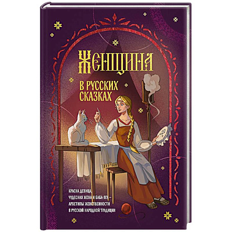 Фото Женщина в русских сказках. Красна девица, чудесная жена и Баба-Яга - архетипы женственности в русской народной традиции