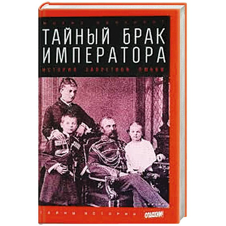 Фото Тайный брак императора. История запретной любви