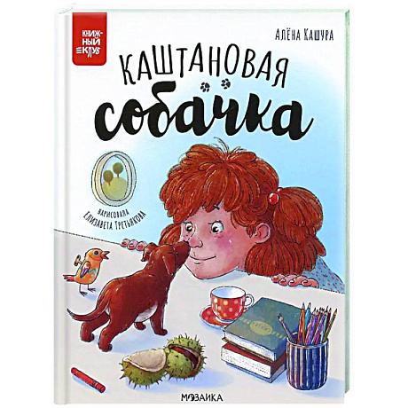 Фото Каштановая собачка