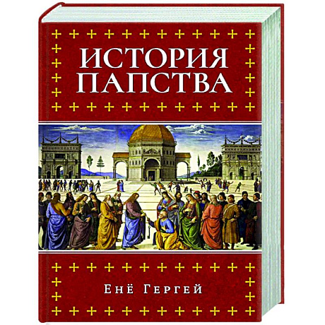 Фото История папства