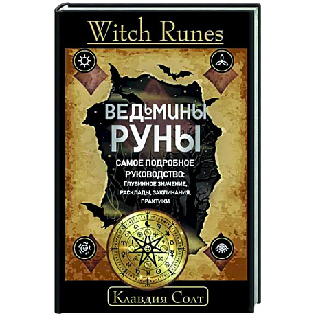 Фото Witch Runes. Ведьмины руны. Самое подробное руководство: глубинное значение, расклады, заклинания, практики