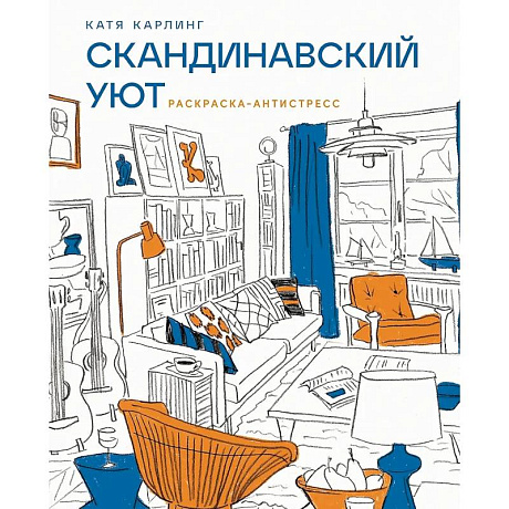 Фото Скандинавский уют: раскраска-антистресс