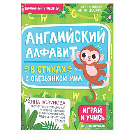 Фото Английский алфавит в стихах с обезьянкой Миа