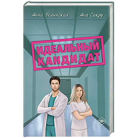 Фото Идеальный кандитат