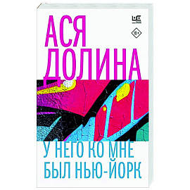 У него ко мне был Нью-Йорк