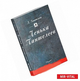 Ленька Пантелеев