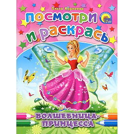 Волшебница-принцесса. Посмотри и раскрась