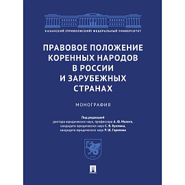 Правовое положение коренных народов в России и зарубежных странах. Монография Правовое положение коренных народов в России и зарубежных странах. Монография